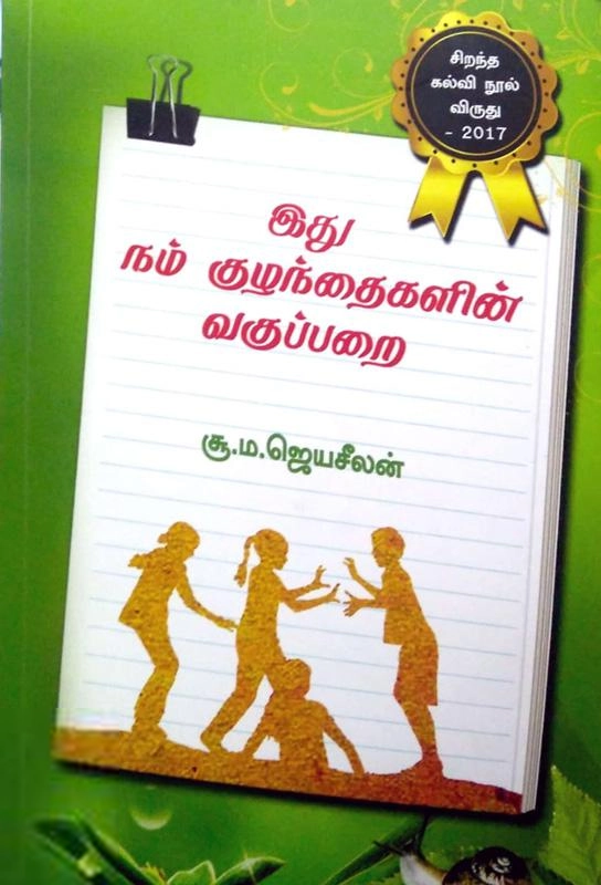 சூ. ம. ஜெயசீலன் எழுதிய இது நம் குழந்தைகளின் வகுப்பறை - Book Cover