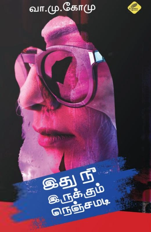 வா. மு. கோ. மு. எழுதிய இது நீ இருக்கும் நெஞ்சமடி - Book Cover