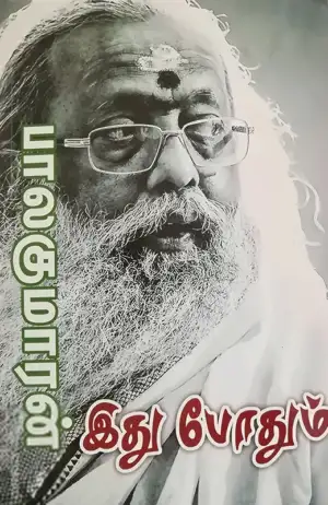 பாலகுமாரன் எழுதிய இது போதும் - Book Cover