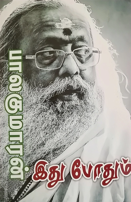 பாலகுமாரன் எழுதிய இது போதும் - Book Cover