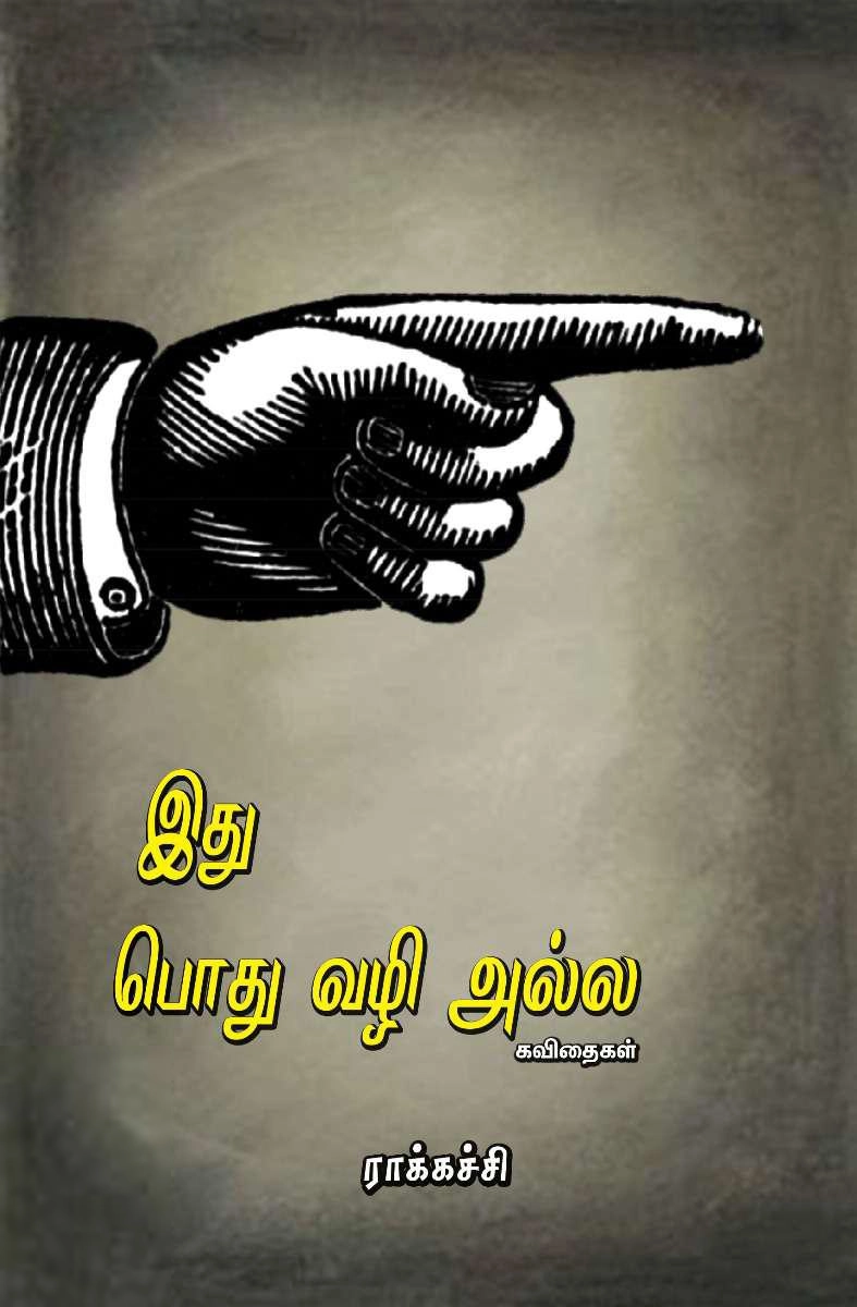 பாரதி புத்தகாலயம் எழுதிய இது பொது வழி அல்ல - Book Cover