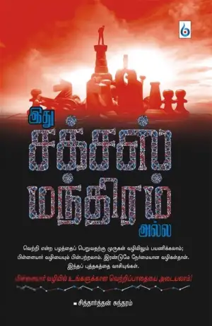 சித்தார்த்தன் சுந்தரம் எழுதிய இது சக்சஸ் மந்திரம் அல்ல - Book Cover