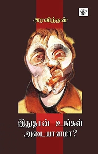 அரவிந்தன் எழுதிய இதுதான் உங்கள் அடையாளமா? - Book Cover