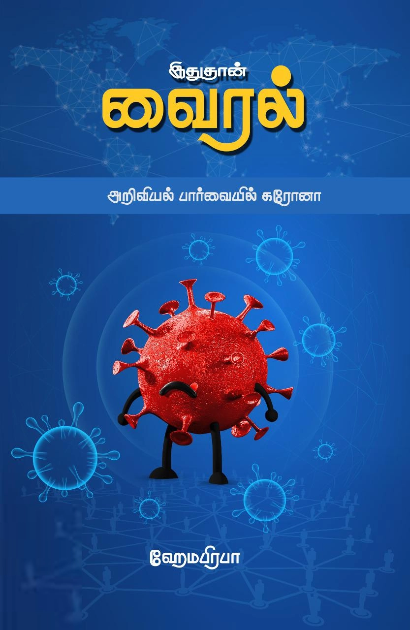 ஹேமபிரபா எழுதிய இதுதான் வைரல் - Book Cover