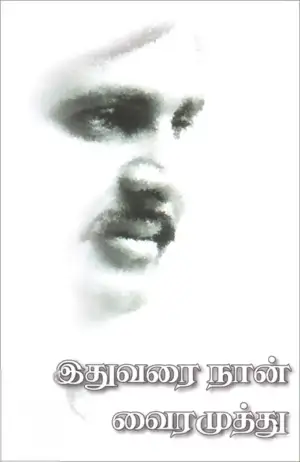 வைரமுத்து எழுதிய இதுவரை நான் - Book Cover