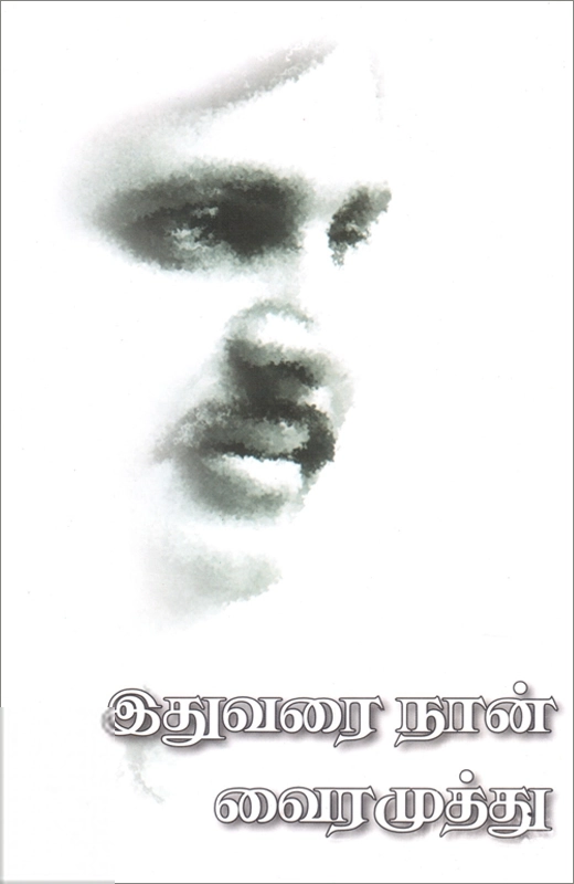 இதுவரை நான்