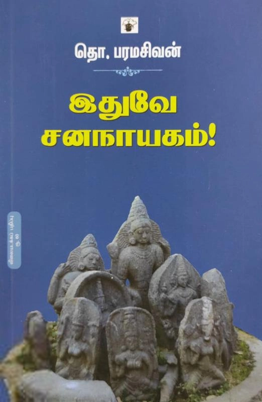 தொ. பரமசிவன் எழுதிய இதுவே சனநாயகம் (விலையடக்கப் பதிப்பு) - Book Cover
