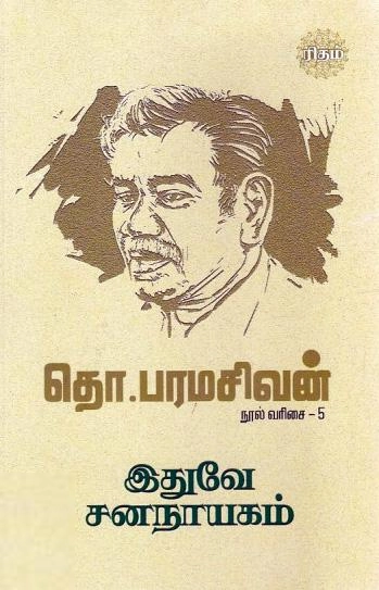 தொ. பரமசிவன் எழுதிய இதுவே சனநாயகம்! (ரிதம் புக்ஸ்) - Book Cover