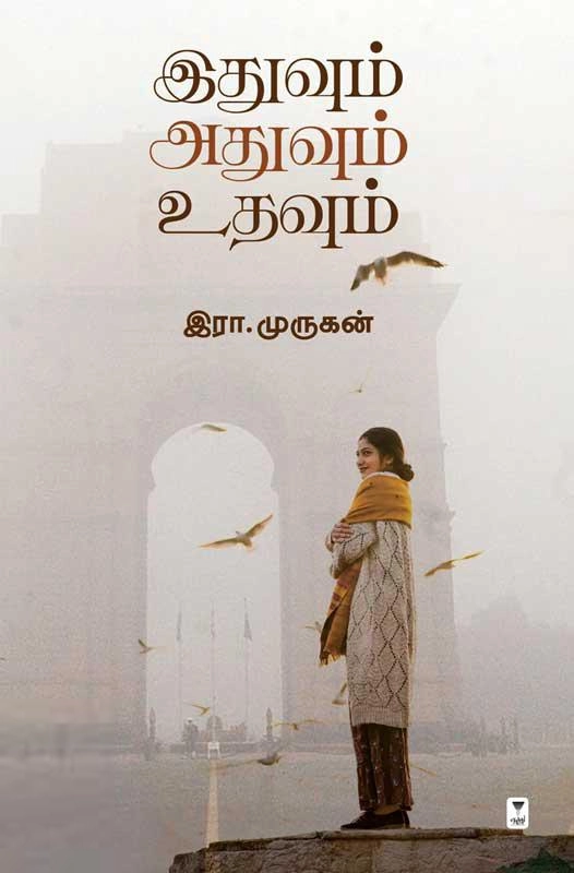 இரா. முருகன் எழுதிய இதுவும் அதுவும் உதவும் - Book Cover