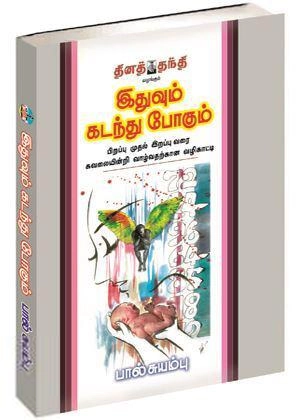 பால் சுயம்பு எழுதிய இதுவும் கடந்து போகும் - Book Cover