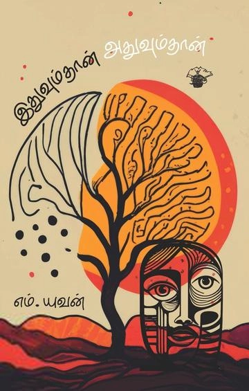 எம். யுவன் எழுதிய இதுவும்தான் அதுவும்தான் - Book Cover