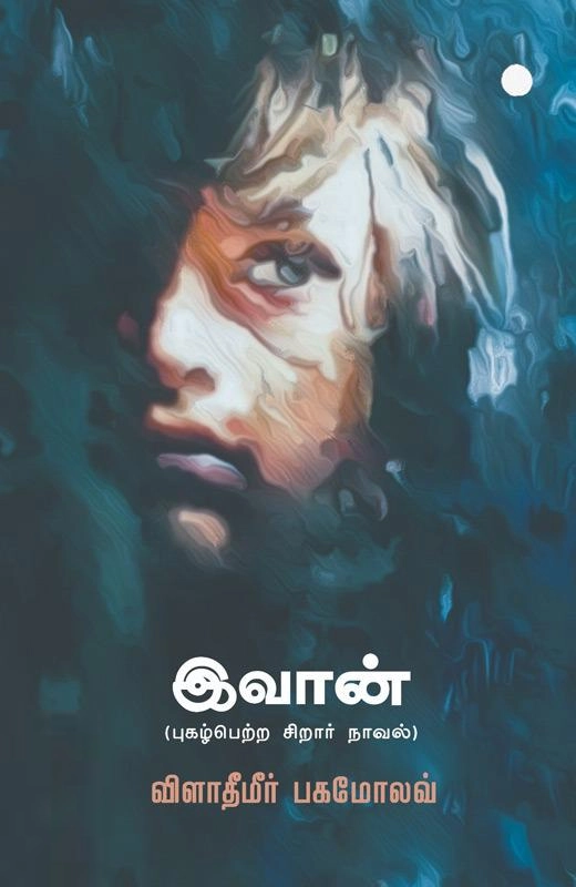 இவான் (முயற்கூடு)