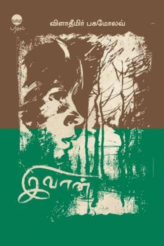 விளாடிமிர் பகமோலவ் எழுதிய இவான் - Book Cover