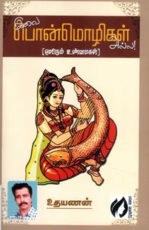 உதயணன் எழுதிய இவை பொன்மொழிகள் அல்ல - Book Cover
