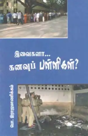 பேரா. பொ. ராஜமாணிக்கம் எழுதிய இவைகளா..... கனவுப் பள்ளிகள்? - Book Cover