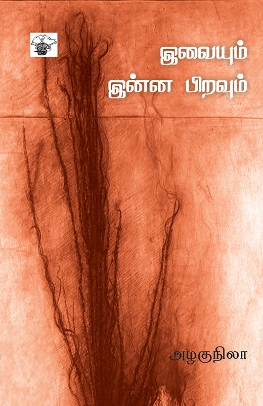 அழகுநிலா எழுதிய இவையும் இன்ன பிறவும் - Book Cover