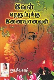 ஞா.சிவகாமி எழுதிய இவள் நெருப்புக்கு இணையானவள்! - Book Cover