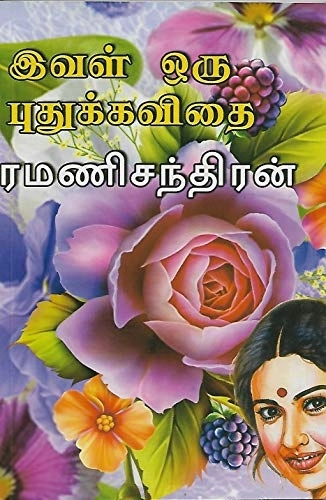 ரமணிசந்திரன் எழுதிய இவள் ஒரு புதுக்கவிதை - Book Cover