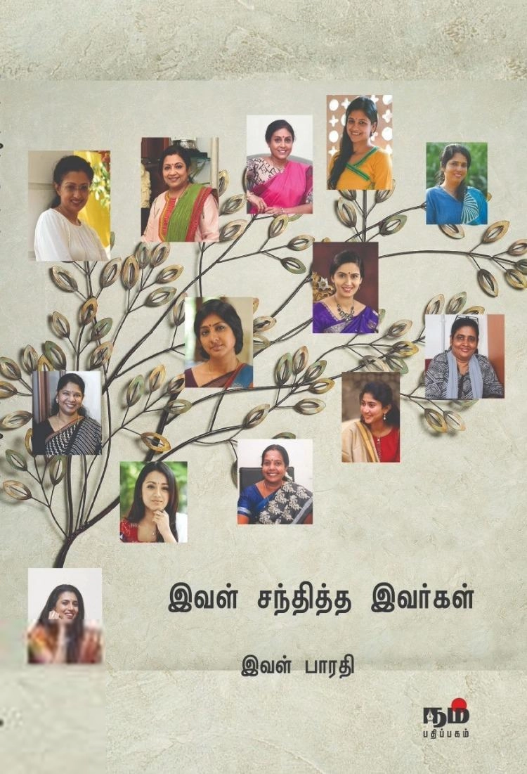 இவள் பாரதி எழுதிய இவள் சந்தித்த இவர்கள் (பாகம் 1) - Book Cover