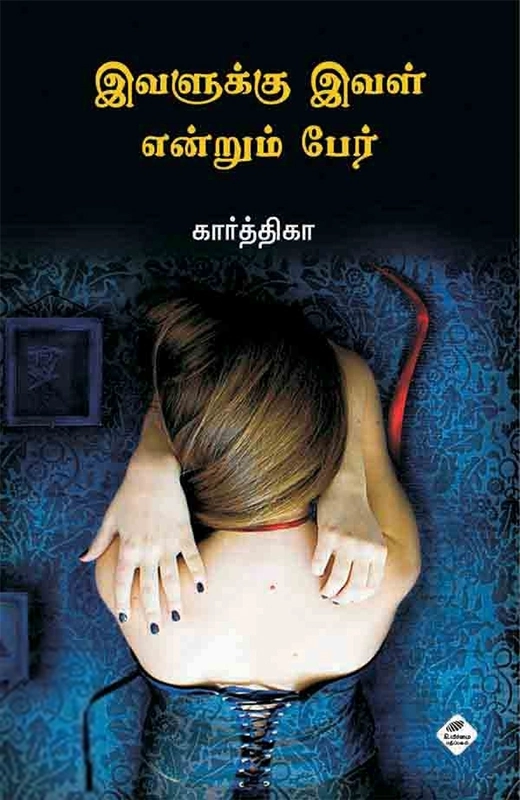 கார்த்திகா எழுதிய இவளுக்கு இவள் என்றும் பேர் - Book Cover