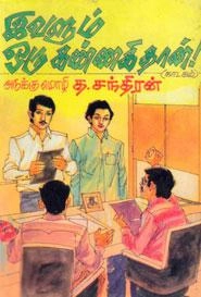 த. சந்திரன் எழுதிய இவளும் ஒரு கண்ணகிதான்! - Book Cover