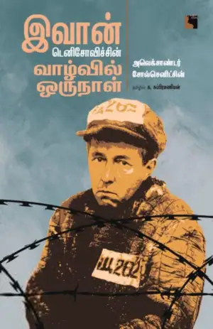 அலெக்சாண்டர் சோல்செனிட்சின் எழுதிய இவான் டெனிசோவிச்சின் வாழ்வில் ஒருநாள் - Book Cover
