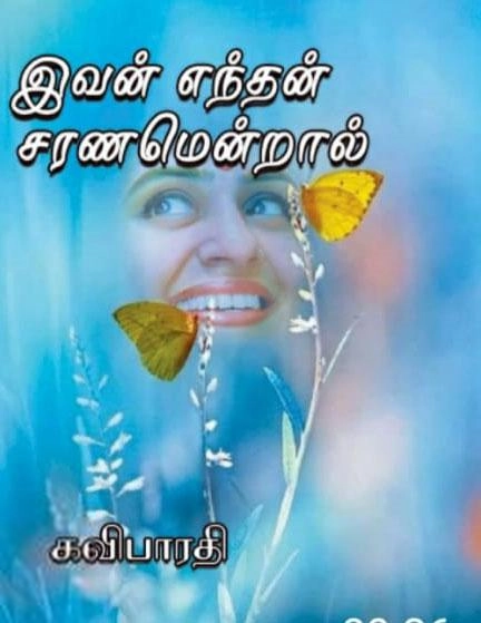 கவி பாரதி எழுதிய இவன் எந்தன் சரணமென்றால் - Book Cover