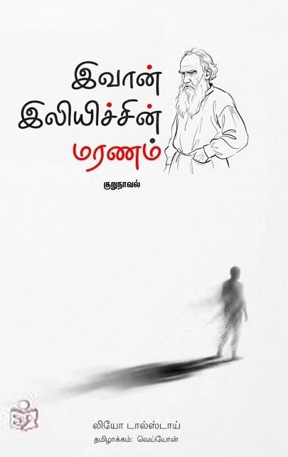 லியோ டால்ஸ்டாய் எழுதிய இவான் இலியிச்சின் மரணம் - Book Cover