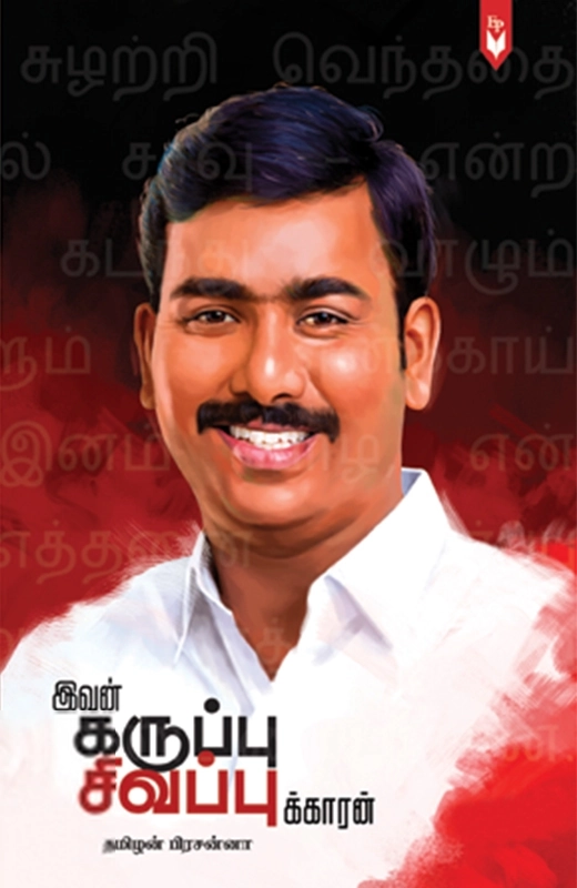 தமிழன் பிரசன்னா எழுதிய இவன் கருப்பு சிவப்புக்காரன் - Book Cover