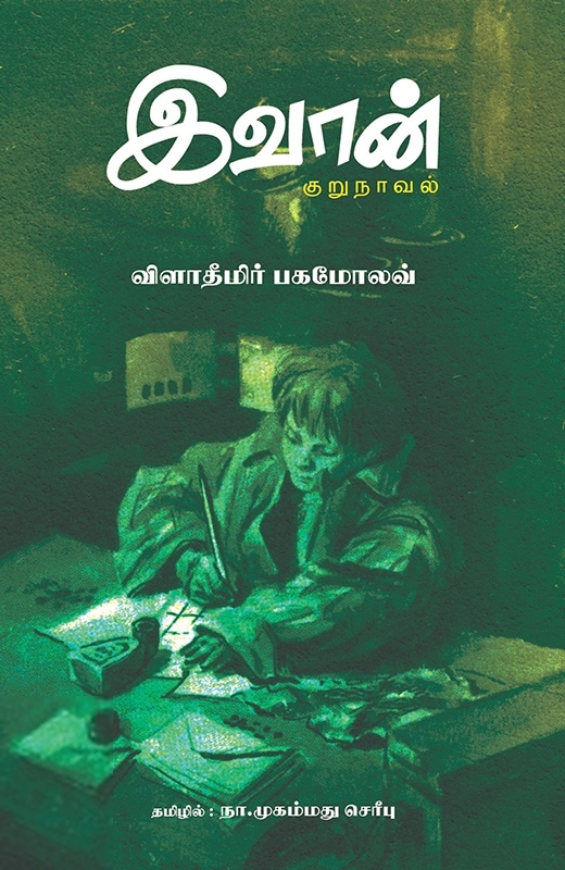 இவான் (குறுநாவல்)