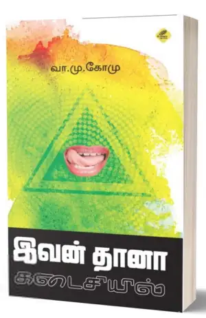 வா. மு. கோ. மு. எழுதிய இவன் தானா கடைசியில் - Book Cover