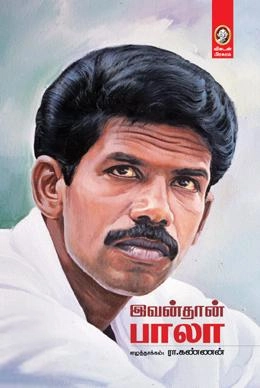 ரா. கண்ணன் எழுதிய இவன்தான் பாலா (விகடன் பிரசுரம்) - Book Cover