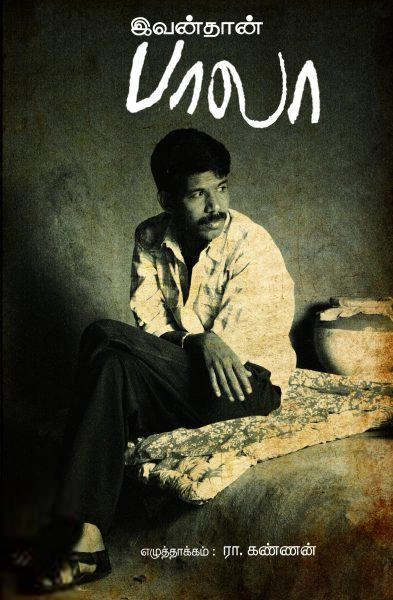 பாலா எழுதிய இவன்தான் பாலா - Book Cover