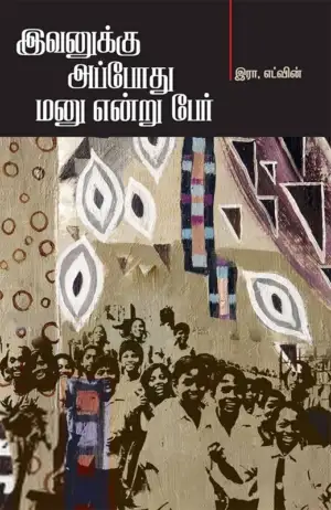 இரா. எட்வின் எழுதிய இவனுக்கு அப்போது மனு என்று பேர் - Book Cover
