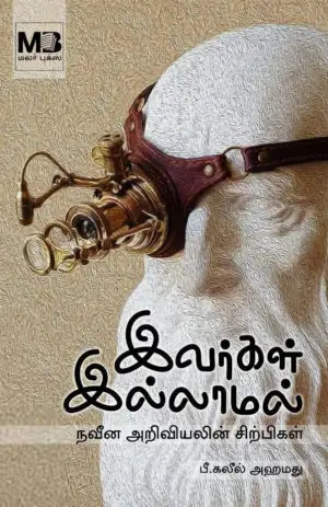 பீ. கலீல் அஹமது எழுதிய இவர்கள் இல்லாமல் - Book Cover