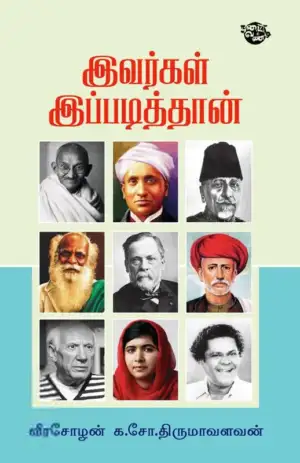 வீரசோழன் க.சோ.திருமாவளவன் எழுதிய இவர்கள் இப்படித்தான் - Book Cover