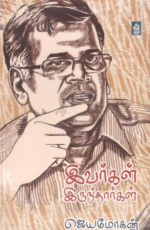 ஜெயமோகன் எழுதிய இவர்கள் இருந்தார்கள் - Book Cover