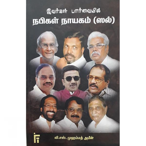 வி. எஸ். முஹம்மத் அமீன் எழுதிய இவர்கள் பார்வையில் நபிகள் நாயகம் (ஸல்) - Book Cover