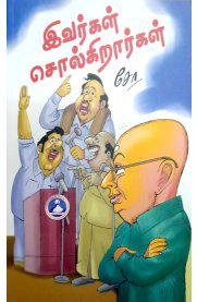 சோ ராமசாமி எழுதிய இவர்கள் சொல்கிறார்கள் - Book Cover