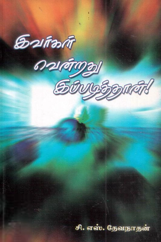 சி. எஸ். தேவநாதன் எழுதிய இவர்கள் வென்றது இப்படித்தான்! - Book Cover