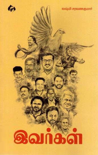 லக்ஷ்மி சரவணகுமார் எழுதிய இவர்கள் - Book Cover