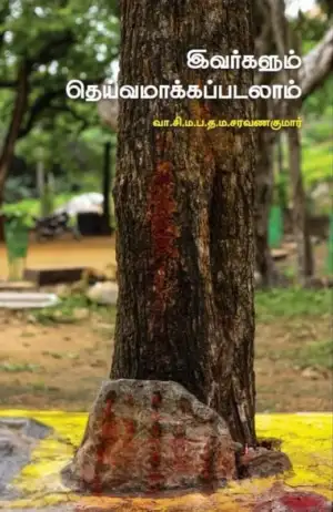 வா. சி. ம. ப. த. ம. சரவணகுமார் எழுதிய இவர்களும் தெய்வமாக்கப்படலாம் - Book Cover