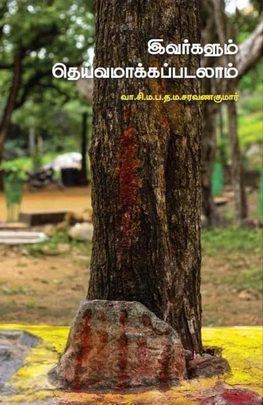 வா. சி. ம. ப. த. ம. சரவணகுமார் எழுதிய இவர்களும் தெய்வமாக்கப்படலாம் - Book Cover