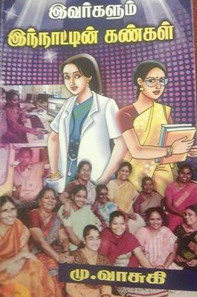 மு. வாசுகி எழுதிய இவர்களும் இந்நாட்டின் கண்கள் - Book Cover