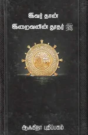 சையது சுலைமான் நத்வி எழுதிய இவர்தான் இறைவனின் தூதர் - Book Cover