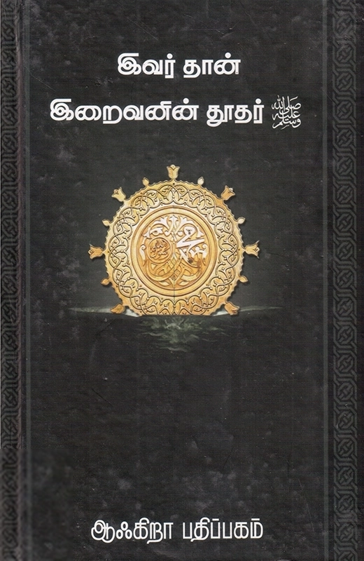 சையது சுலைமான் நத்வி எழுதிய இவர்தான் இறைவனின் தூதர் - Book Cover