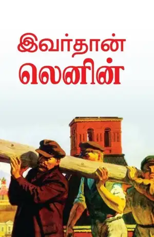 சிந்தன் புக்ஸ் எழுதிய இவர்தான் லெனின் - Book Cover