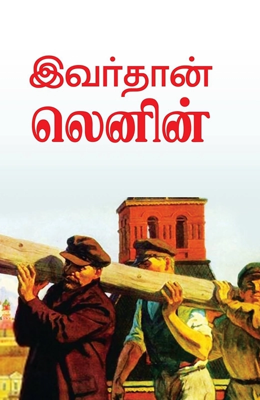 சிந்தன் புக்ஸ் எழுதிய இவர்தான் லெனின் - Book Cover