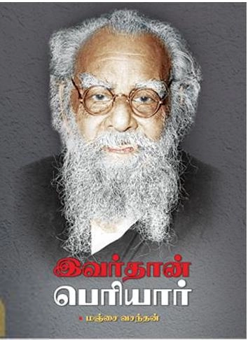 மஞ்சை வசந்தன் எழுதிய இவர்தான் பெரியார் - Book Cover