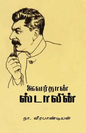 நா. வீரபாண்டியன் எழுதிய இவர்தான் ஸ்டாலின் - Book Cover